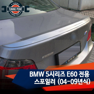 BMW 5시리즈 E60 전용 스포일러 (04-09년식)