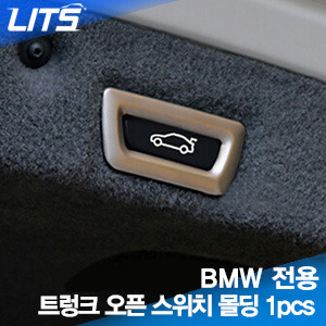 더 돋보이게, 더 고급스럽게 BMW X4 (13~15년식) 전용 트렁크 오픈 스위치 몰딩 (트렁크 안쪽 상단부분) 1pcs 