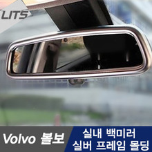 Volvo 볼보 XC60 S60 S80 V40 V60 전용 실내 백미러 실버 프레임 몰딩