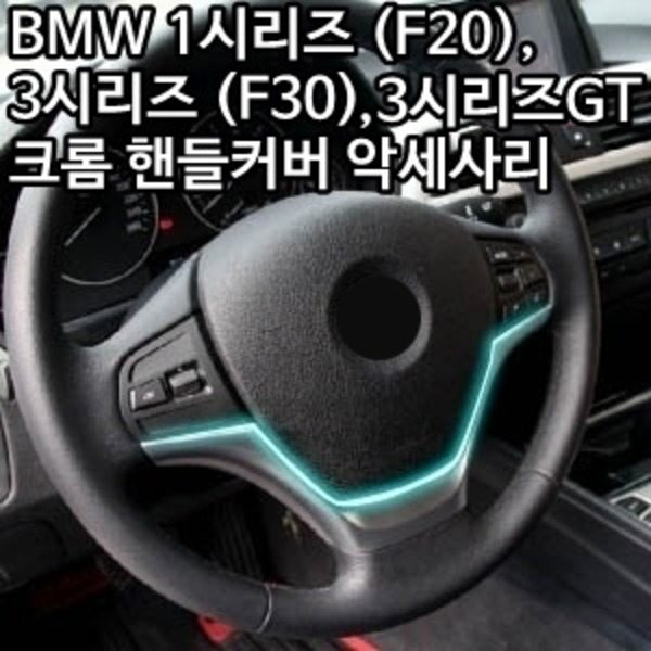 BMW 3시리즈 (F30) 크롬 핸들커버 악세사리 (실버 스티어링 휠 커버)
