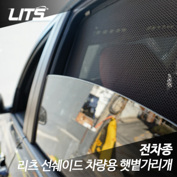 랜드로버 디스커버리5 전용 리츠 선쉐이드 차량용 햇볕가리개 햇빛가리개