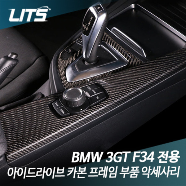 BMW F34 3GT 아이드라이브 카본 프레임 부품 악세사리