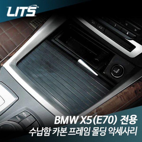 BMW E70 X5 전용 수납함 카본 실버 프레임 몰딩 악세사리