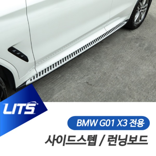 BMW G01 X3 전용 사이드스텝 런닝보드 전국 장착 선택 가능
