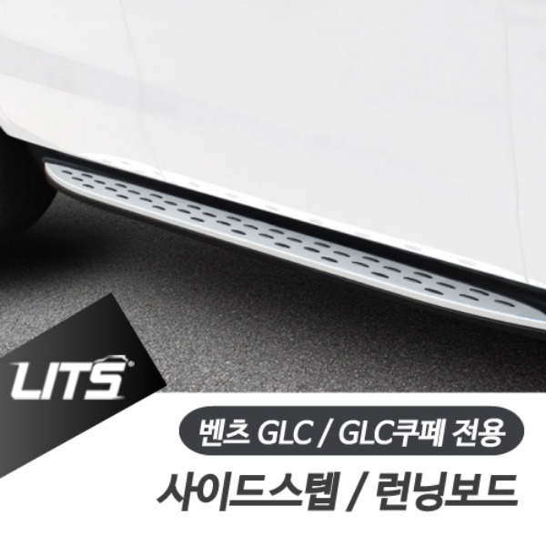 벤츠 GLC GLC쿠페 전용 사이드스텝 런닝보드 전국 장착 선택 가능