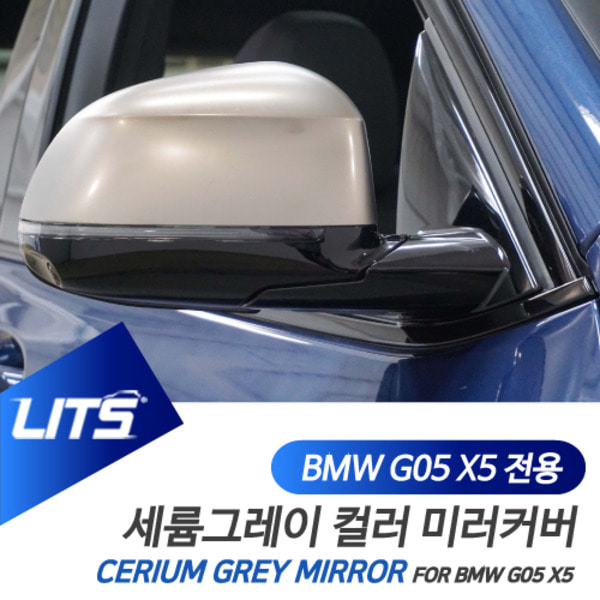 BMW G05 X5 전용 세륨그레이 미러커버 전체교환식