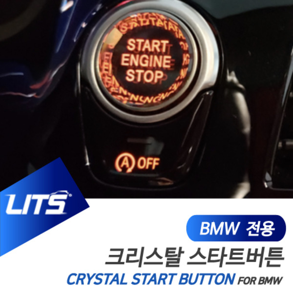 BMW G01 X3 G02 X4 전용 크리스탈 스타트 시동 버튼