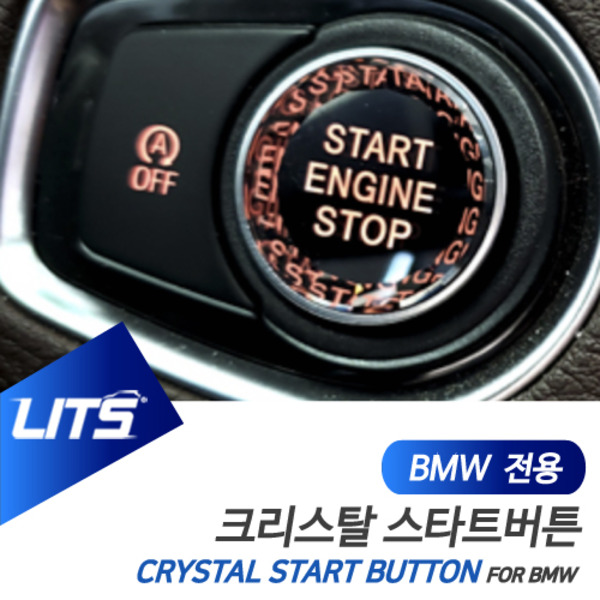 BMW 액티브투어러 전용 크리스탈 스타트 시동 버튼