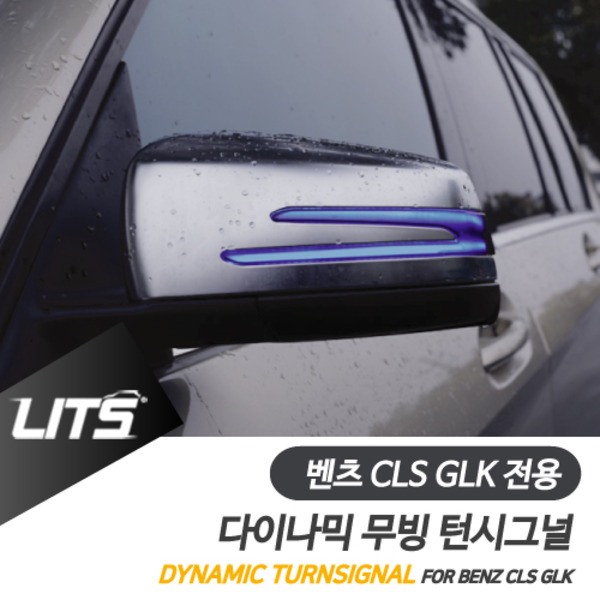 벤츠 W218 CLS GLK 전용 다이나믹 무빙 블루 사이드리피터