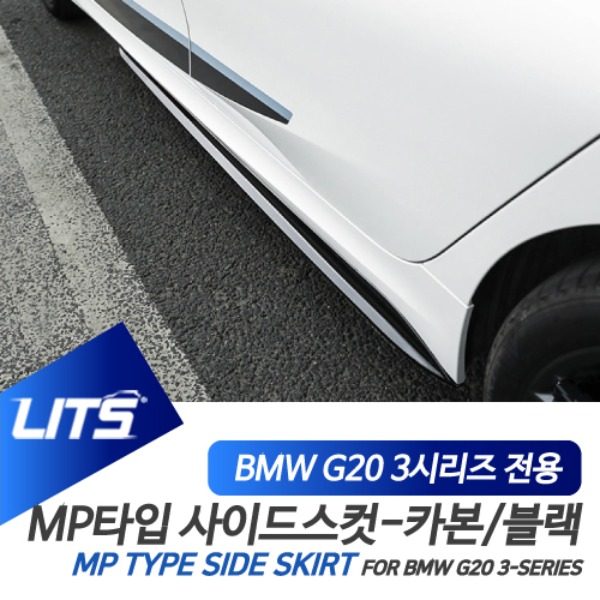 BMW G20 3시리즈 전용 MP 타입 퍼포먼스 사이드스컷 사이드스커트 파츠 유광블랙 수전사 카본 리얼카본