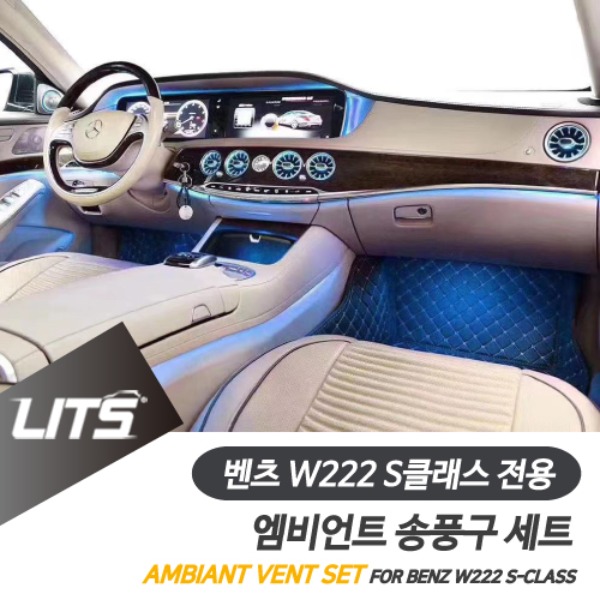 벤츠 W222 S클래스 전용 송풍구 엠비언트 교체 부품 세트