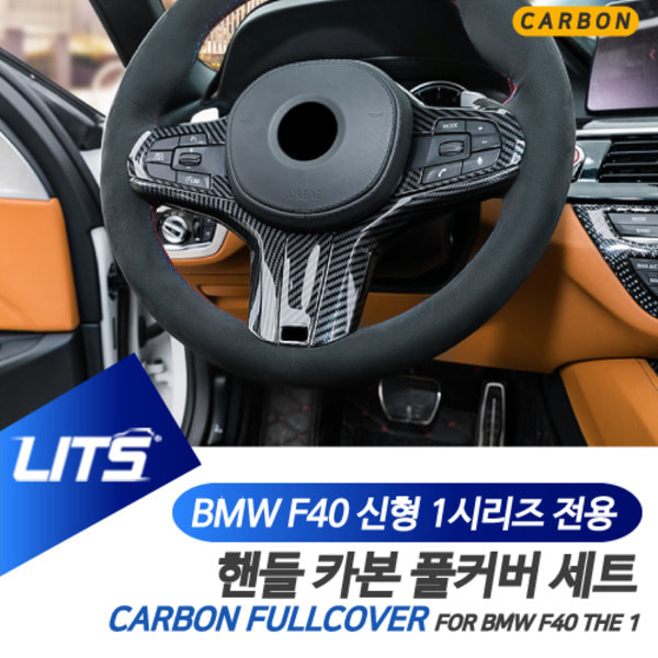 BMW F40 신형 1시리즈 전용 부착식 카본 핸들 몰딩 풀커버 세트