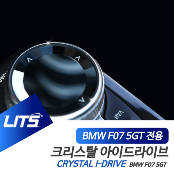 BMW F07 5시리즈GT 5GT 전용 크리스탈 아이드라이브 조그셔틀