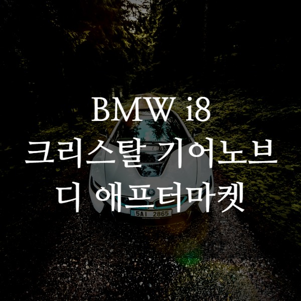 [체크아웃] BMW i8 전용 크리스탈 기어노브 기어봉 교체 시공 스타트버튼+기어봉+아이드라이브