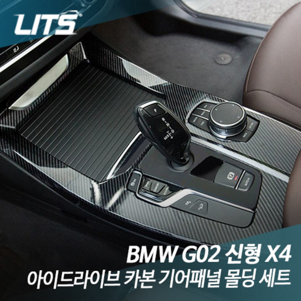BMW G02 X4 전용 아이드라이브 카본 기어패널 몰딩 세트
