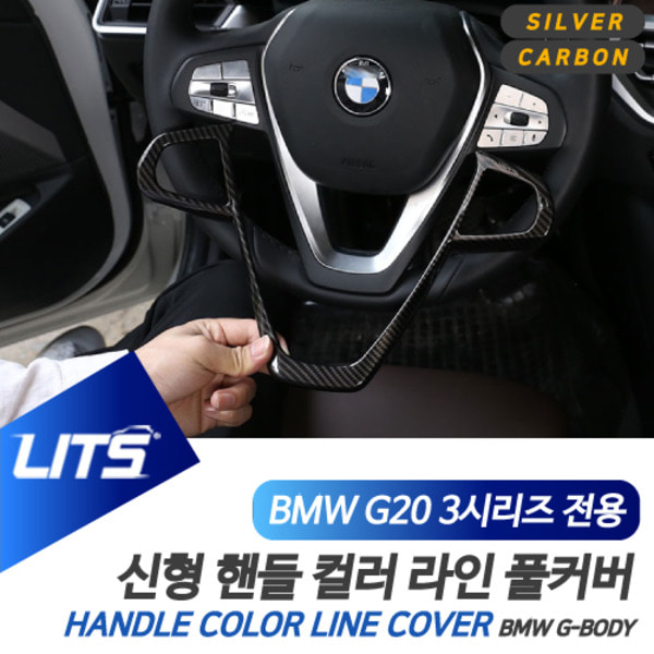 BMW G20 신형 3시리즈 전용 핸들 라인 풀커버 컬러 몰딩 악세사리