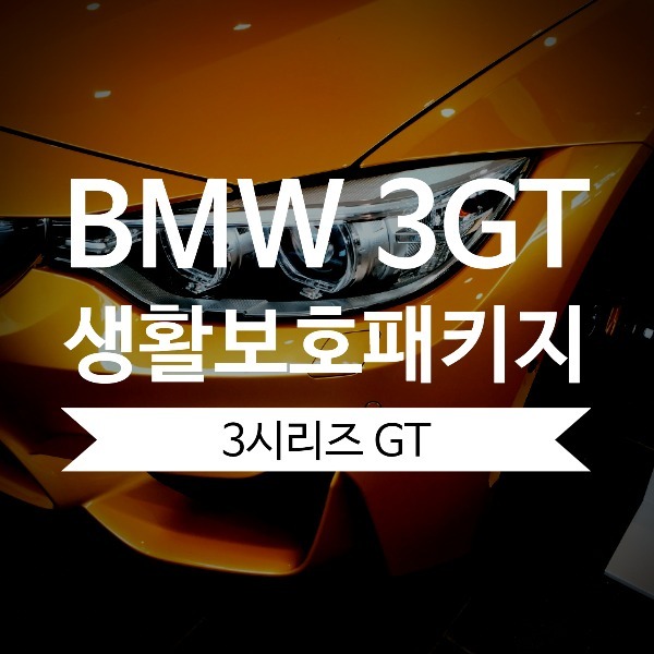 [체크아웃] BMW F34 3시리즈GT 3GT 전용 생활보호 패키지 PPF 시공