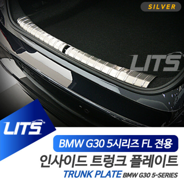 BMW G30 5시리즈 LCI 전용 트렁크 플레이트 가드 인사이드 실버