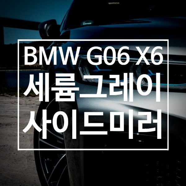 [체크아웃] BMW G06 X6 전용 세륨그레이 사이드 미러 커버