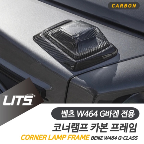 벤츠 W464 신형 G바겐 지바겐 전용 코너 램프 카본 커버 G63 G400d G500 W463a W463b