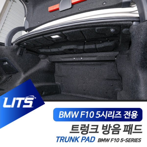 BMW F10 5시리즈 전용 트렁크 상단 후드 방음패드 세트