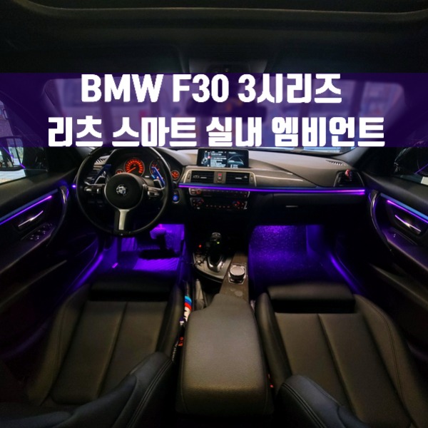 [체크아웃] BMW F30 3시리즈 전용 리츠 스마트 실내 엠비언트