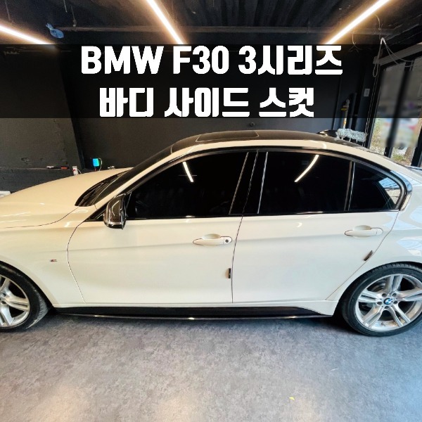 [체크아웃] BMW F30 3시리즈 전용 바디 사이드 스컷