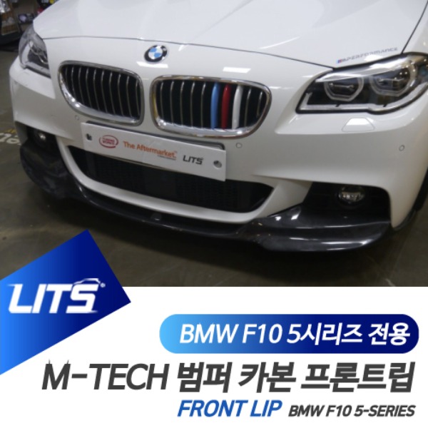 [특가이벤트] BMW F10 5시리즈 M-TECH 범퍼 전용 리얼 카본 프론트립 에어댐 엠텍
