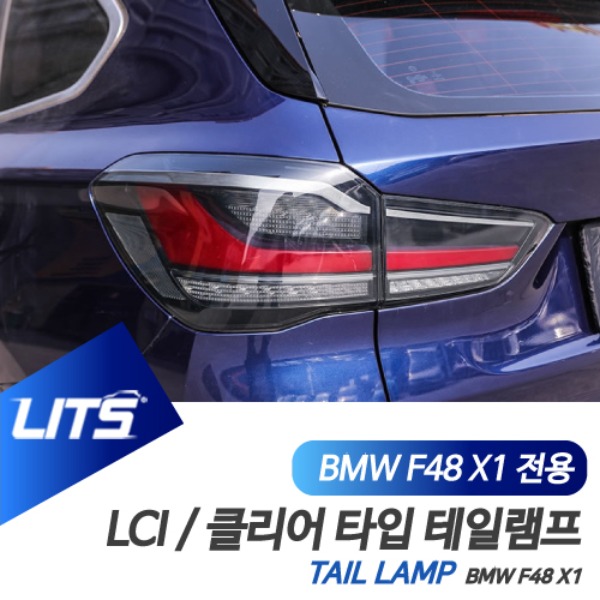 BMW F48 X1 전용 LCI 타입 클리어 타입 리어 테일 램프