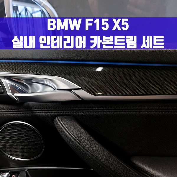 [체크아웃] BMW F15 X5 전용 실내 인테리어 카본트림 세트