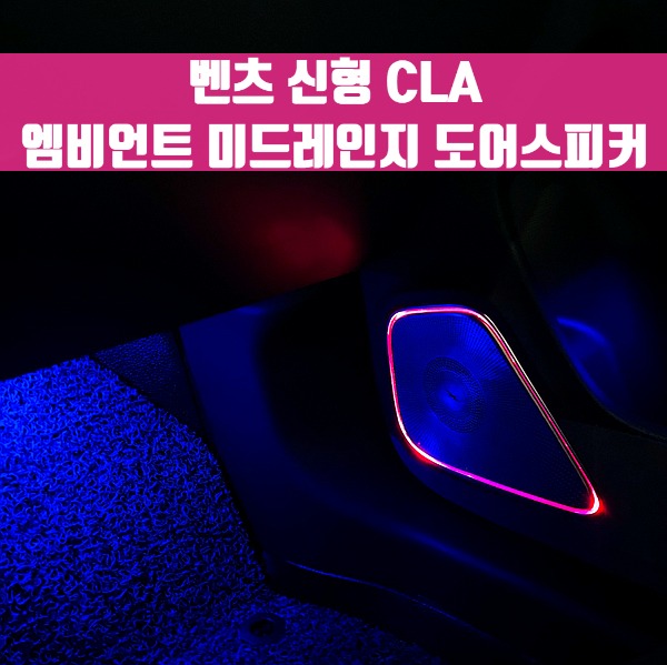 [체크아웃] 벤츠 C118 신형 CLA 전용 엠비언트 미드레인지 도어스피커