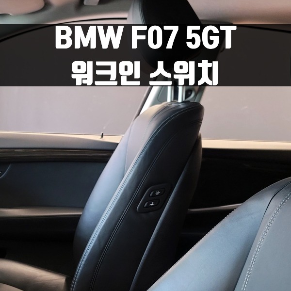 [체크아웃] BMW F07 5시리즈GT 5GT 전용 워크인 스위치