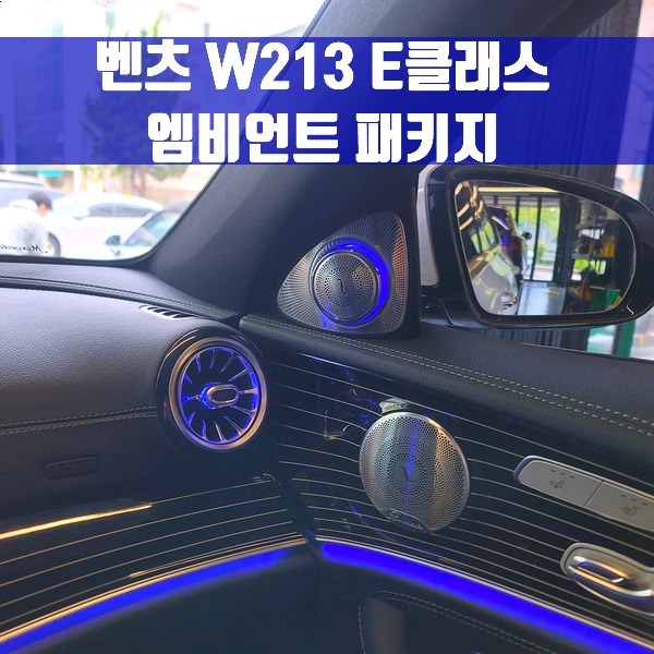 [체크아웃] 벤츠 W213 E클래스 엠비언트 터빈 송풍구 미드레인지 세트
