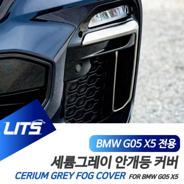 BMW G05 X5 전용 세륨그레이 컬러 안개등커버 M50 타입 포그램프
