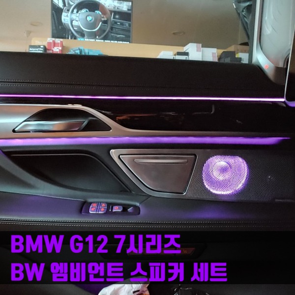 BMW G11 G12 7시리즈 전용 BW 엠비언트 스피커 세트