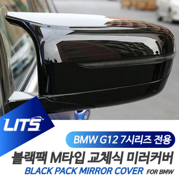 BMW G11 G12 7시리즈 전용 교환식 M타입 블랙 사이드 미러 커버