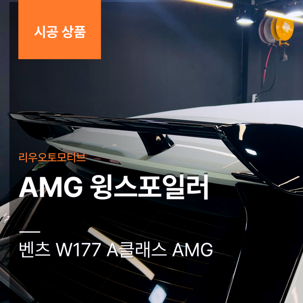 벤츠 W177 A클래스 해치백 AMG 윙스포일러 A200 블랙팩
