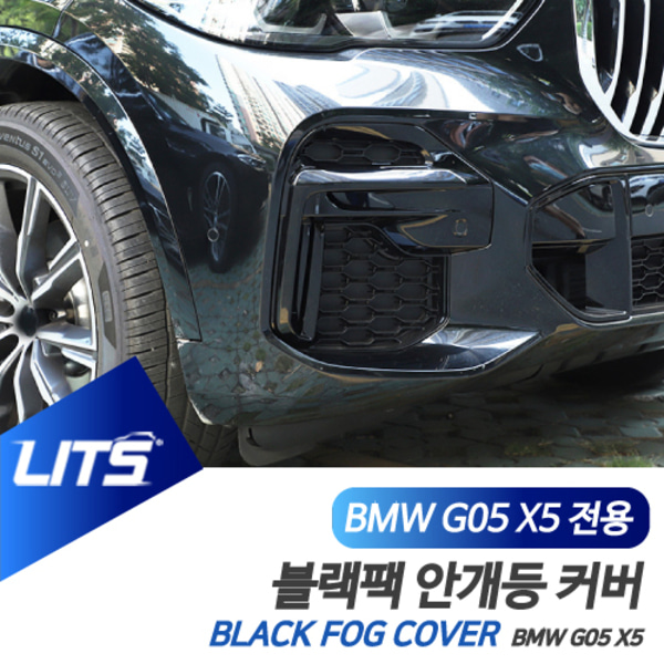 BMW G05 X5 전용 안개등 라인 블랙팩 몰딩 악세사리