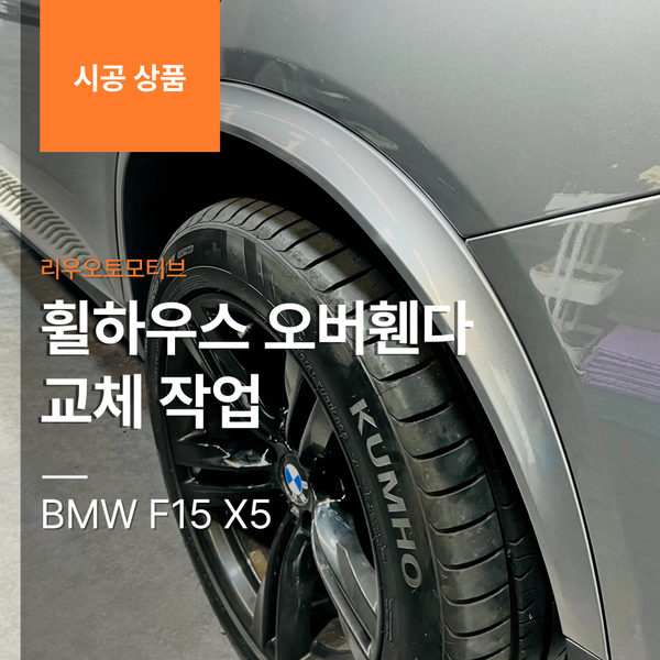 BMW F15 X5 휠하우스 교체 작업 오버휀다
