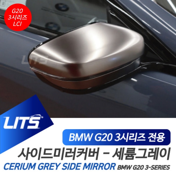BMW G20 3시리즈 LCI 전용 세륨그레이 컬러 미러커버