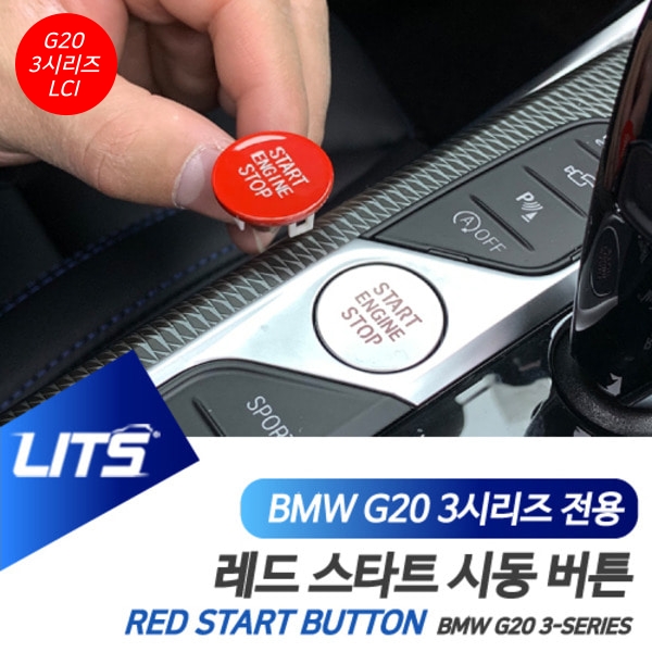 BMW G20 3시리즈 LCI 전용 레드 스타트 시동 버튼
