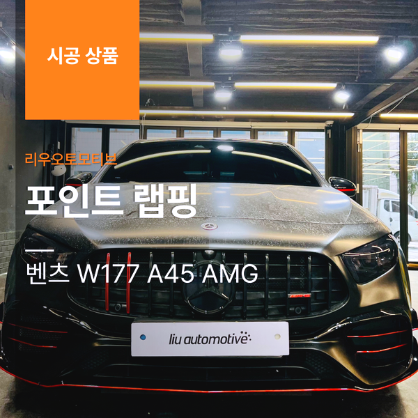 벤츠 AMG 포인트 랩핑 - W177 A45 차량