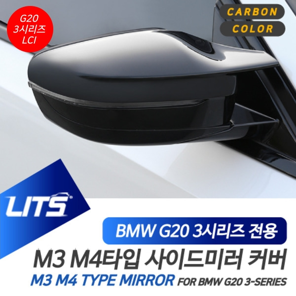 BMW G20 3시리즈 LCI 전용 교환식 M3 M4타입 블랙 카본 미러 커버
