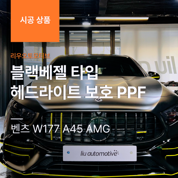 벤츠 W177 A45 AMG 헤드라이트 보호 블랙베젤 타입 PPF