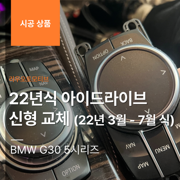 BMW G30 5시리즈 22년식 아이드라이브 신형 교체 (22년3월-7월식 적용)