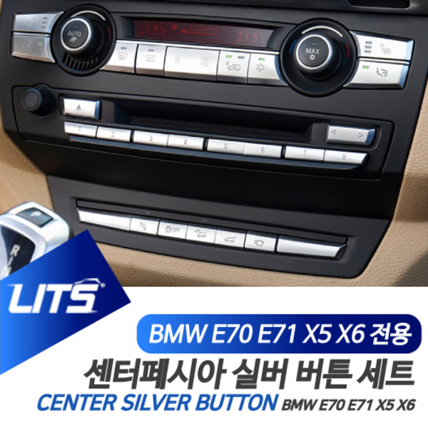BMW E70 E71 X5 X6 전용 센터페시아 공조기 버튼 실버 세트