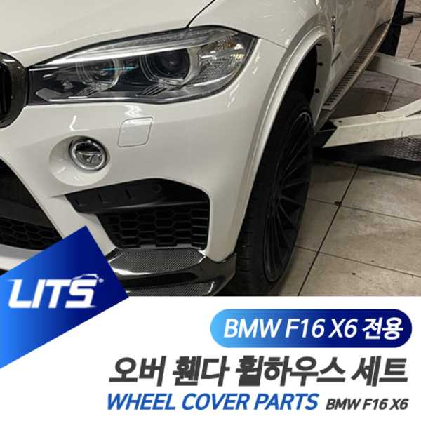 BMW F16 X6 전용 휀다 몰딩 트림 휠하우스 파츠 퍼포먼스