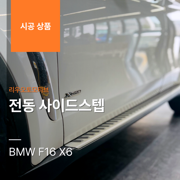 BMW F16 X6 전동 사이드스텝 + 오버 휀다 휠하우스 + 사이드스컷 X6M 타입