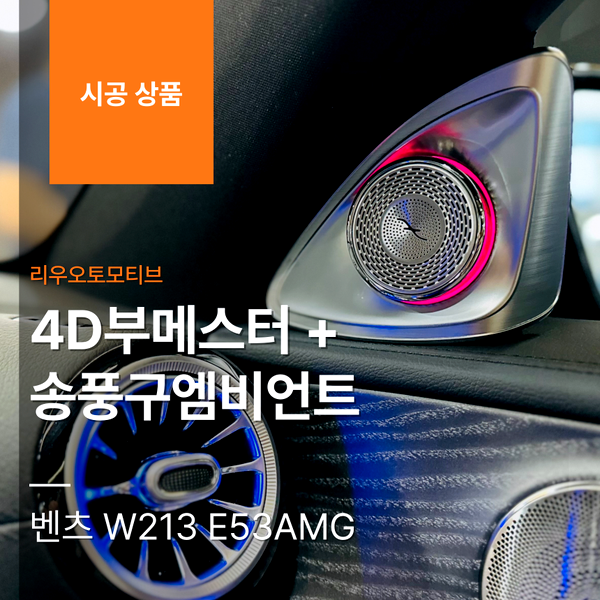 벤츠 W213 E53AMG 4D부메스터 + 송풍구엠비언트