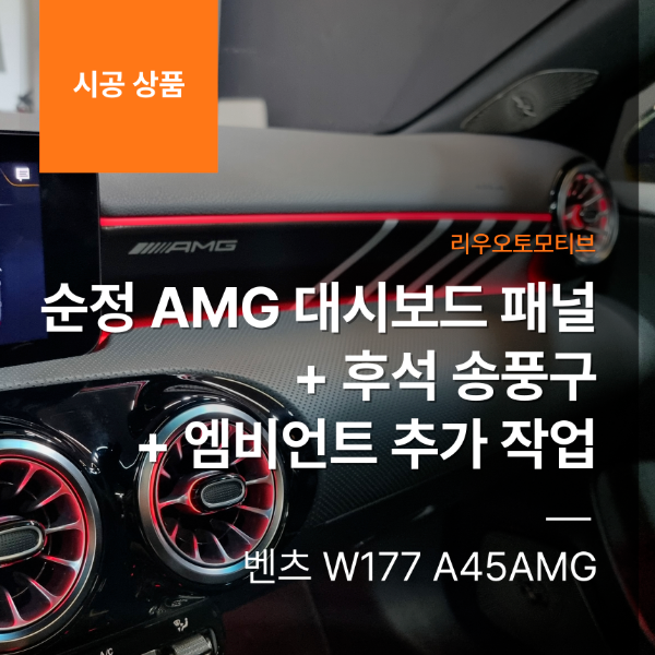 벤츠 W177 A45AMG 순정 AMG 대시보드 패널 + 후석 송풍구 + 엠비언트 추가 작업